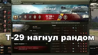 Т-29 СССР 3 ЛВЛ WOT СОВЕТСКИЙ ТАНК WORD OF TANKS -ОБЗОР НАГНУЛ РАДНОМ -ГАЙД