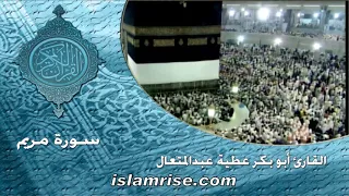 سورة مريم برواية البزي عن ابن كثير المكي ( القارئ الشيخ أبوبكر عطيه عبدالمتعال )