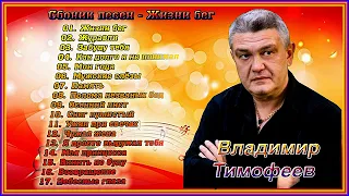 Владимир Тимофеев | Сборник песен – Жизни бег