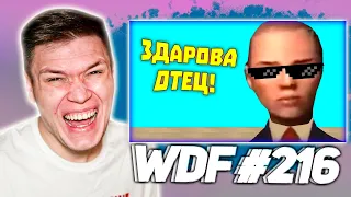 РЕАКЦИЯ НА WDF 216   ЛЮТЫЕ ПРИКОЛЫ В ИГРАХ!