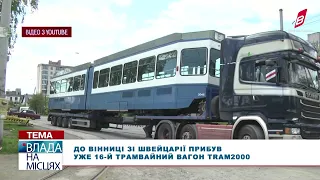 До Вінниці зі Швейцарії прибув уже 16-й трамвайний вагон Tram2000