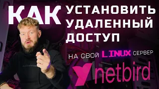 Как установить удаленный доступ на свой Linux сервер