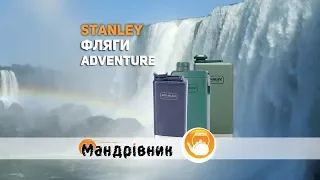 Фляги Stanley Adventure SS, eCycle и Classic