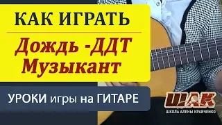 ДДТ-ДОЖДЬ на гитаре разбор,  МУЗЫКАНТ разбор на гитаре. ДОРОГА - В. Малежик на гитаре