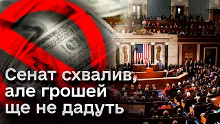 💵 $60 млрд для України схвалив сенат США. Та цього замало для отримання грошей