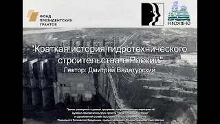 Лекция Дмитрия Вадатурского: Краткая история гидротехнического строительства в России
