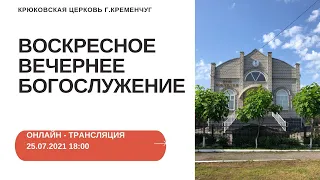 Воскресное вечернее богослужение,25-07-2021, 18:00