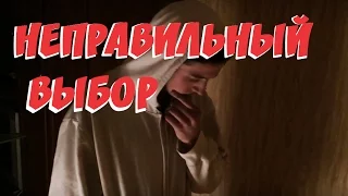 Неправильный выбор