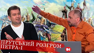 Поразка і ганьба москви. Як розгромили, але не добили Петра-1. Прутський похід