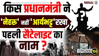 कहानी ISRO द्वारा लॉन्च देश के पहले सैटेलाइट के Nehru Connection की  || Prabhat Exam