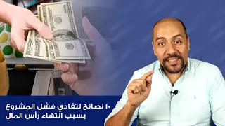 8: قدم خدمتك بمقابل مادي، لا تخف فسوف يدفع العملاء!