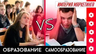 САМООБРАЗОВАНИЕ ИЛИ СТАНДАРТНОЕ ОБРАЗОВАНИЕ? ОПЫТ | Империя Маркетинга