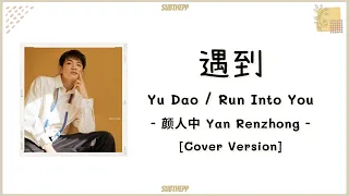 [PINYIN|คำอ่านไทย]《遇到 - Yu Dao》cover by Ele Yan 颜人中 (Yan Renzhong)  [Run Into You]