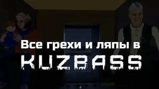 ВСЕ ГРЕХИ И ЛЯПЫ В KUZBASS:Страшные Хоррор Игры