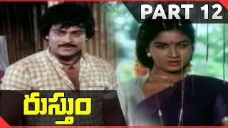 Rustum Telugu Movie Part 12/13 || Chiranjeevi, Urvashi || Shalimarcinema