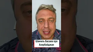 Шамиль Басаев про Азербайджан!