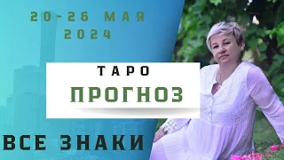 ТАРО ПРОГНОЗ НА НЕДЕЛЮ С 20-26 МАЯ.ДЛЯ ВСЕХ ЗНАКОВ ЗОДИАКА.