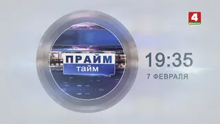 Анонс программы "Прайм-тайм" на 7 февраля