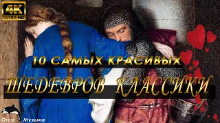 10 Самых Красивых Шедевров Классической Музыки - Шедевры Классики - Шуберт, Рахманинов, Чайковский..