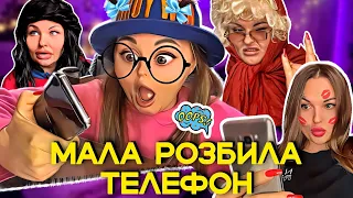 МАЛА РОЗБИЛА 😱 ТЕЛЕФОН 📲