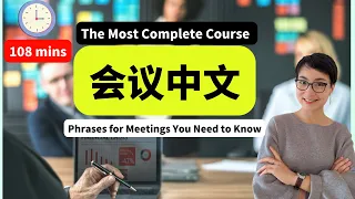 108MINS最全会议中文| 线上会议/取消会议/ 租用会议室The Most Complete Course - Essential Chinese Business Meeting Phrases