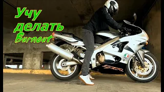 КАК НАУЧИТЬСЯ ДЕЛАТЬ БЕРНАУТ HOW TO DO BURNOUT KAWASAKI ZX6R