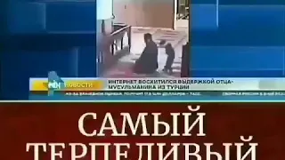 Самый терпеливый отец в мире