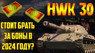 HWK 30 - СТОИТ ЛИ ПОКУПАТЬ ЗА БОНЫ В 2024 ГОДУ!?