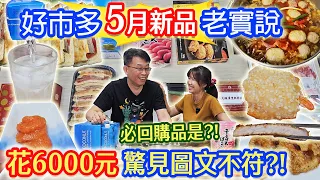 好市多5月新品老實說 秒花6000元 精準秤重!! 驚見87%圖文不符  開箱就打槍!? 牛肉麻辣血旺!? 明太子?! 炸蝦吐司 無限回購品?!  ｜乾杯與小菜的日常