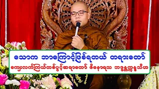 ေသာက ဘာေၾကာင့္ျဖစ္ရတယ္ တရားေတာ္ ေက်းလက္ၾကယ္တစ္ပြင့္ဆရာေတာ္ ဇိေနာရသ ဘဒၵႏၲဣႏၵၵသီဟ