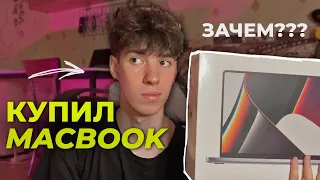 КУПИЛ СЕБЕ МАКБУК для работы | распаковка, первое мнение | MacBook Pro 14 M1