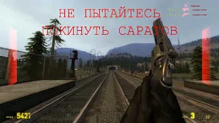 Не пытайтесь покинуть Саратов