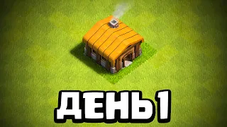 ⏰Время начать ВСЁ С НУЛЯ... Clash of clans #1