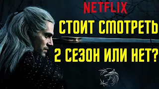 Посмотри ЭТО перед 2 сезонов Ведьмака. Ведьмак 2 сезон обзор