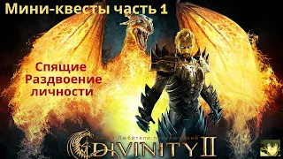 Divinity II: Кровь драконов. Мини-квесты Спящие и Раздвоение личности