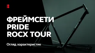 Фреймсети Pride Rocx Tour та їх характеристик.