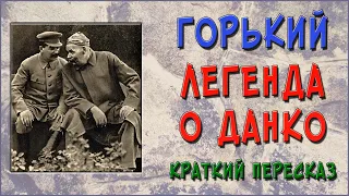 Легенда о Данко. Краткое содержание