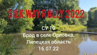 Ралли «Шёлковый путь» 2022 СУ10 Брод в селе Орловка / Silk Way Rally 2022