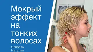 Как сделать мокрый эффект на тонких волосах? Секреты Натальи Шаропат