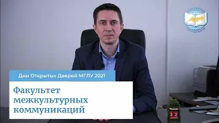 Факультет межкультурных коммуникаций МГЛУ | Дни Открытых Дверей МГЛУ 2021