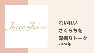 【Juice=Juice】れいれい、さくらちの不思議な行動やマインドを深掘りトーク