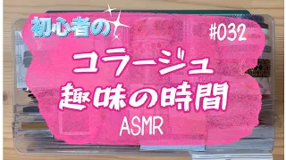 【ASMR】たのしい初心者コラージュ趣味の時間　［No32］【作業音あり】