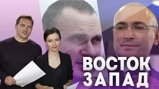 Ходорковский и Сенцов в Берлине: жизнь после тюрьмы. Финал «СловоНово» в Черногории