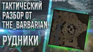 Тактический разбор от the_barbarian. Часть 2 "РУДНИКИ"