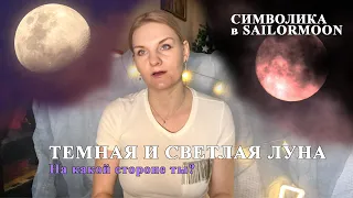 СИМВОЛИКА СВЕТЛОЙ И ТЕМНОЙ ЛУНЫ В SAILORMOON