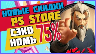 💎 -75% // НОВЫЕ СКИДКИ НА ИГРЫ ДЛЯ PS4 И PS5 ДО 15 СЕНТЯБРЯ 2022. СКИДКИ В PS STORE ЧТО КУПИТЬ?