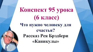 95 урок 4 четверть 6 класс. Что нужно человеку для счастья? Рассказ Рея Брэдбери «Каникулы».