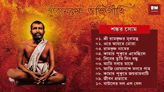 Sri Ramakrishna Bhaktigeeti - Shankar Som | শ্রী রামকৃষ্ণ ভক্তিগীতি - শঙ্কর সোম