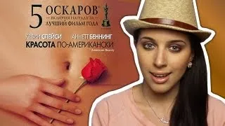 КИНОМАШКА: Красота по-американски / American Beauty