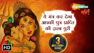 ये मंत्र कर देगा आपकी पुत्र प्राप्ति की इच्छा पूरी | Santan, Putra Prapti Mantra | Shemaroo Bhakti